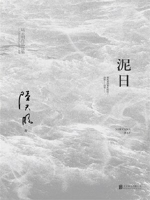 cover image of 泥日